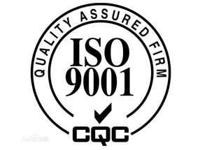 ISO9001質(zhì)量管理體系