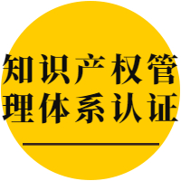 知識(shí)產(chǎn)權(quán)認(rèn)證